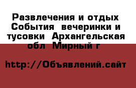 Развлечения и отдых События, вечеринки и тусовки. Архангельская обл.,Мирный г.